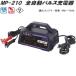 �厩�H�Ɓ@MP-210�@�S�����p���X�[�d��@AC100V/DC12V�@�K���o�b�e���[�e��4Ah�`72Ah�@MP210�y�����񂹏��i�z�o�b�e���[�[�d��
