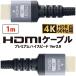 1m HDMI cable 4K HDR correspondence premium high speed Ver2.0 PC tv personal computer standard HDMI nylon mesh cable high resolution KC-12844