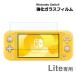 Nintendo switch lite �K���X�t�B���� �ی�t�B���� �����K���X�t�B���� �j���e���h�[ �X�C�b�` ���C�g Switc