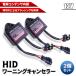 HID warning компенсатор / левый правый 2 шт. комплект 12V специальный импортированный автомобиль. перегоревшая лампа горит предупредительный сигнал аннулирование смывание меры BMW Benz местного производства машина импортированный автомобиль универсальный машина сопутствующие товары машина детали 