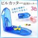 [ mail service 180 jpy * takkyubin (home delivery service) ]*piru cutter ( pills . case )* all 3 color ( blue / clear / pink ) pills . cutter medicine .. medicine case cut 