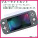 �j���e���h�[�X�C�b�` ���C�g �t���ی�t�B���� (222)/ �d�x 9H �����K���X �u���[���C�g Nintendo switch Lite 2.5D �݊� �ϋv�� ���S �֘A�摜3