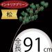 人工観葉植物・五葉松・全長91cm（松/まつ/マツ）（造花/人工樹木/花材/リーフ/葉材/グリーン材/アーティフィシャルフラワー）（アレンジ/ディスプレイ/装飾）