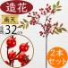 ��V ���� ������� �l�C ���A�� �l�H�ϗt�A�� �A�[�e�B�t�B�V�����t�����[ �C���e���A�O���[�� �t�F�C�N�O���[�� �i���e�� ������ �؂̎� �a�� 32cm 2�{�Z�b�g