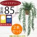 �C���e���A�O���[�� ��^ ���O�p ������� �t�F�C�N�O���[�� �l�C ���A�� �l�H�ϗt�A�� ���� ���O�ɂ��Ή� ���� �e���X �^�}�V�_ �傫�� �傫�� 85cm 2�{�Z�b�g