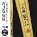 [ обработка место заказ товар ] kendo бамбуковый меч {* Kyoto . гора KyotoRyozan} рисунок короткий структура (37 рисунок ) 39 мужчина . размер рисунок 26mm [HK-13] <SSP наклейка есть >