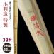 [ обработка место заказ товар ] kendo бамбуковый меч {* Special производства Kiyoshi .TokuseiSeibu} маленький штамп структура Special производства 38 женщина размер [HK-21] <SSP наклейка есть >
