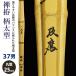 [ обработка место заказ товар ] kendo бамбуковый меч {*... ястреб Ko-ou}.. рисунок futoshi type 37 размер рисунок 25mm [HZ-05] <SSP наклейка есть >