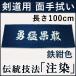 [3000円以上で送料無料]剣道・面手拭（面手ぬぐい・面タオル）本格染め●勇猛果敢(鉄紺色)