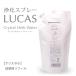 ルカス　LUCAS　浄化スプレー　クリスタル　詰め替え用リフィル　250ml　 - フォレストブルー ※ネコポス対応商品　送料無料