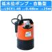  Tsurumi Tsurumi LSCE1.4S низкий вода ранг осушение для погружной насос автоматика type 100V 50Hz/60Hz сенсор пол вода осталось вода низ .. низкий вода ранг дренажный насос строительство строительные работы общественные сооружения вода . меры маленький размер Tsurumi завод 