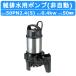  Tsurumi Tsurumi 50PN2.4S / 50PN2.4. осушение для погружной насос 100V 200V не автоматика type банки серии грязный вода для дренажный насос полимер производства грязный вода насос осушение осушение для Tsurumi завод 