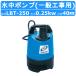  Tsurumi Tsurumi LBT-250 подводный высокий вращение насос 50Hz/60Hz 40mm 0.25kw не автоматика форма 200V в общем строительные работы осушение для погружной насос .. входить осушение грязный вода общественные сооружения в общем Tsurumi завод 