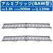  Showa Bridge алюминиевый мостик 1.0t 2 шт BAW-210-30-1.0 BAW type ушко крюк строительная техника тяжелое оборудование с/х машина aluminium доска дорога доска лестница направляющие сходни ходьба с/х машина 