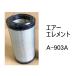  воздушный Element A-903A неоригинальный товар фильтр картридж 
