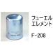  fuel Element F-208 fuel Element after market goods filter cartridge 