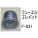  fuel Element F-831 fuel Element after market goods filter cartridge 