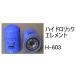 �쓮�� �G�������g H-603 �n�C�h�����b�N �G�������g �ЊO�i �t�B���^�[ �J�[�g���b�W