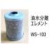  oil water separation Element WS-103 fuel Element fuel after market goods filter cartridge 