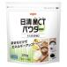 MCT powder 800g day Kiyoshi excellent delivery MCT oil [ nutrition ]
