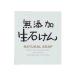 [... покупка 2999 иен и больше бесплатная доставка ] Max без добавок сырой камень ..( внутри емкость : 80G )( натуральный мыло )(4902895012792)