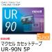  немедленно распределение (KT) maxellmak cell музыка для кассетная лента UR-90N 5P 90 минут ×5 шт. комплект 
