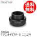  immediately distribution T mount adaptor II Nikon Z for Kenko Tokina KENKO TOKINA outlet liquidation special price 