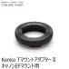  немедленно распределение T крепление адаптор II Canon EF крепление для Kenko Tokina KENKO TOKINA