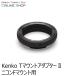  immediately distribution (KT) T mount adaptor II Nikon F mount for Kenko Tokina KENKO TOKINA