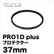  немедленно распределение 37mm PRO1D plus протектор (W) BK черный Kenko Tokina KENKO TOKINA кошка pohs рейс 