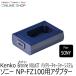  immediately distribution Sony NP-FZ100 for adaptor broninebrona in battery charger system Kenko Tokina KENKO TOKINA cat pohs flight free shipping 