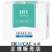 HIVセルフチェック【デメカル血液検査キット】正規販売店