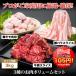 3種のお肉ボリュームセット　3kg