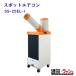 2026�N �̔��y�X�C�f���z[SS-25EL-1](�X�|�b�g�G�A�R���@1���^�C�v) ��U�葕�u���� �P��100V �╗1���^�C�v �����^ �╗�@ �����@