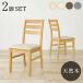  стул 2 ножек комплект бежевый BC-8521NA-BE-2S ( примерно ) ширина 41× глубина 49.5× высота 82.5× сиденье высота 43cm [ Hokkaido * Okinawa * отдаленный остров доставка отдельно ]