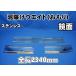 大型用 鏡面 ステンレス板7００＃　泥除け　３分割タイプ　全長2340ｍｍ
