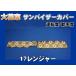 17�����W���[���C�h�p ��ԑ� �T���o�C�U�[�J�o�[ �^�]��/����ȁ@�I�����W