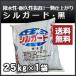 シルガード なんばんしっくい(南蛮漆喰)黒（ブラック）約25kg　送料無料