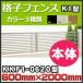 .. забор K1 type корпус ( наклонение земля совместного пользования )KKF1-0620 H600mm×H2,000mm Сикоку ..