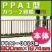  забор PPA1 type корпус ( наклонение земля совместного пользования )PPA1-0820 H800mm×W1,974mm Сикоку ..