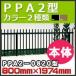  забор PPA2 type корпус ( наклонение земля совместного пользования )PPA2-0820 H800mm×W1,974mm Сикоку ..