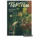  верх touTOP-TOU VOL.43/kdo- документ .. фирма 2025 год 09 месяц выпуск 