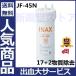 【在庫処里】【正規品】 超特価SALE!JF-45N 17+2物質除去タイプカートリッジ タッチレス水栓（浄水器ビルトイン型）交換用浄水カートリッジ キッチン用水栓