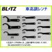 ブリッツ ZZ-R 車高調レンチ リア44φショック用(1本)　92404-001