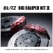  Blitz большой суппорт комплект 2 передний ( Street накладка /4POT) Civic FL1 86107
