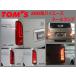 在庫あり　トムス LEDテール ブラキッシュレッド ハイエース 200系 81500-TTH20
