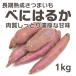 さつまいも 1kg 紅はるか べにはるか  生芋 茨城県産