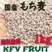 国産 もち麦 無添加 お徳用 1kg スーパーフード もちむぎ