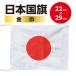 < высокое качество. сделано в Японии национальный флаг > Япония национальный флаг * "солнечный круг" * день глава флаг Япония отвечающий . - ... нет! ( спорт отвечающий .* Япония представитель отвечающий .) размер 22x29cm