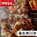 おつまみ わけあり 焼き鳥 業務用 冷凍食品 鶏肉 安い バーベキュー BBQ 50本入り